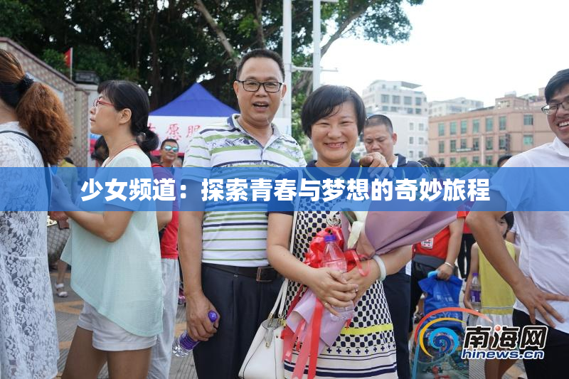少女频道：探索青春与梦想的奇妙旅程