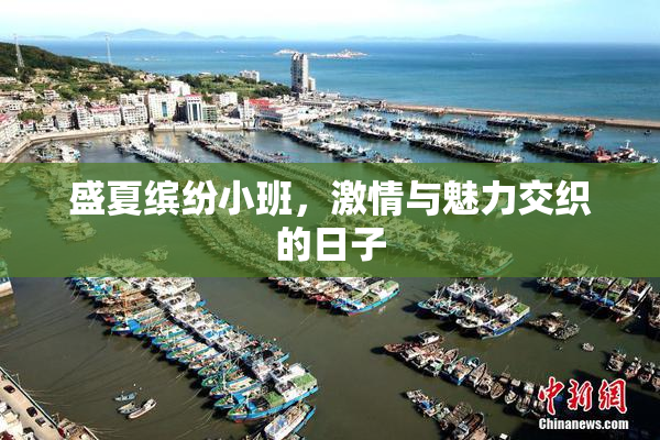 盛夏缤纷小班，激情与魅力交织的日子