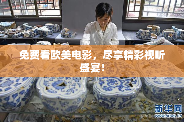 免费看欧美电影，尽享精彩视听盛宴！