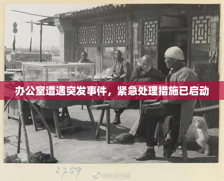 办公室遭遇突发事件，紧急处理措施已启动