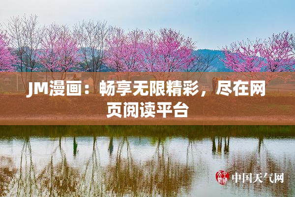 JM漫画：畅享无限精彩，尽在网页阅读平台