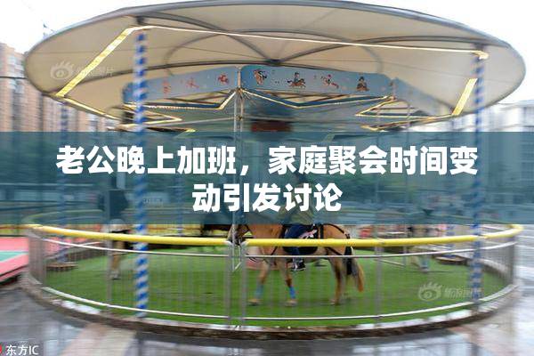 老公晚上加班，家庭聚会时间变动引发讨论