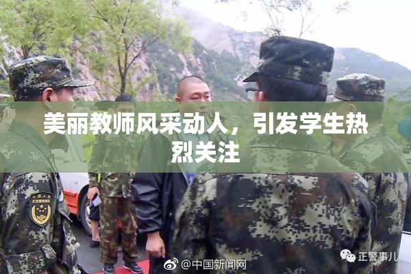 美丽教师风采动人，引发学生热烈关注