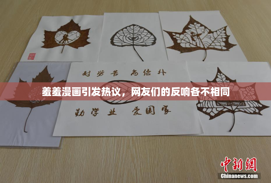 羞羞漫画引发热议，网友们的反响各不相同