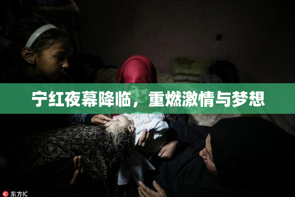 宁红夜幕降临，重燃激情与梦想