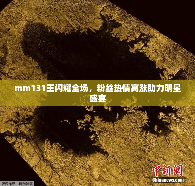 mm131王闪耀全场，粉丝热情高涨助力明星盛宴