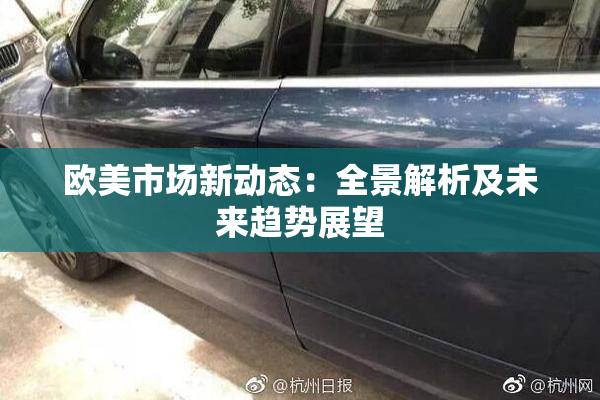 欧美市场新动态：全景解析及未来趋势展望