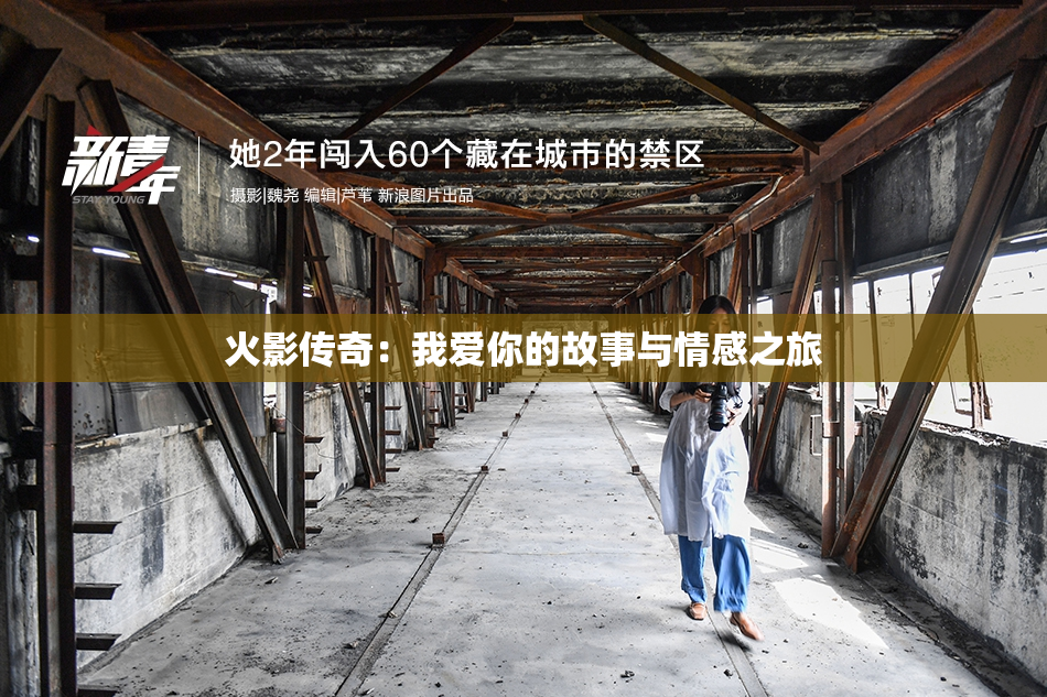 火影传奇：我爱你的故事与情感之旅