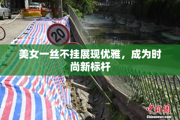美女一丝不挂展现优雅，成为时尚新标杆