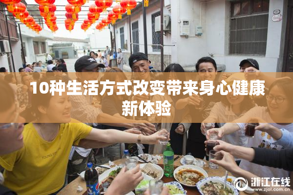 10种生活方式改变带来身心健康新体验