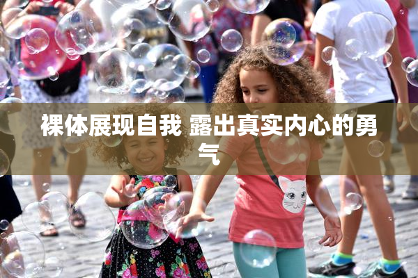 裸体展现自我 露出真实内心的勇气