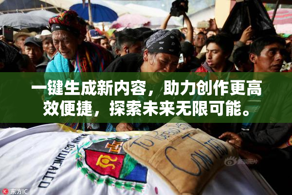 一键生成新内容，助力创作更高效便捷，探索未来无限可能。