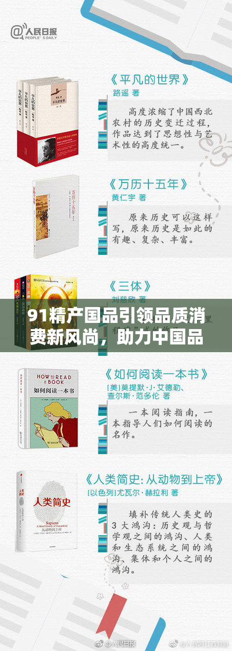 91精产国品引领品质消费新风尚，助力中国品牌崛起