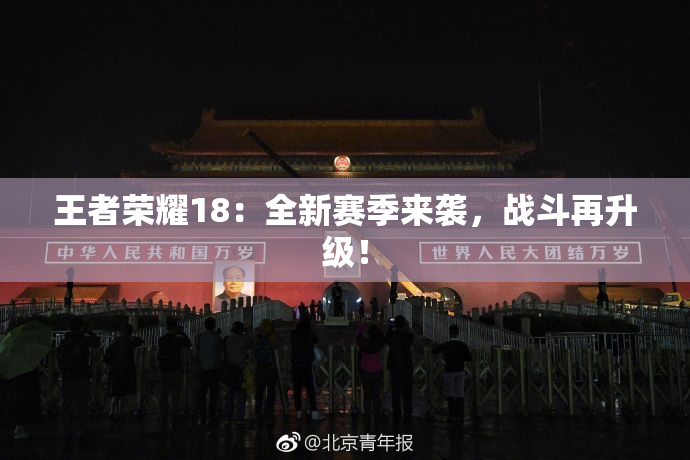 王者荣耀18：全新赛季来袭，战斗再升级！