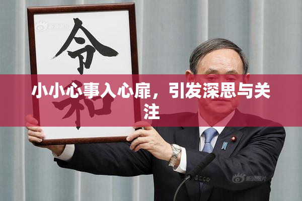小小心事入心扉，引发深思与关注