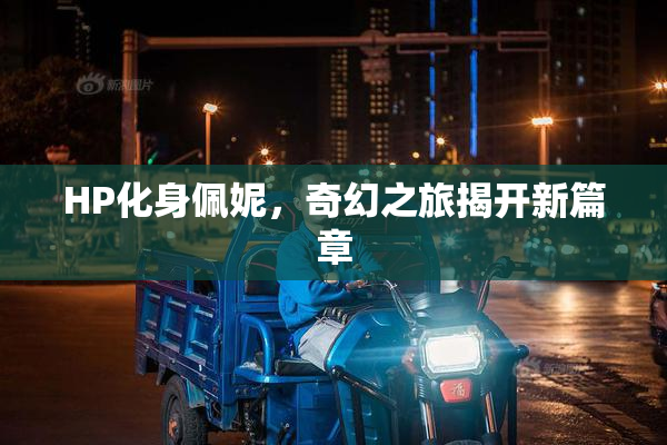 HP化身佩妮，奇幻之旅揭开新篇章