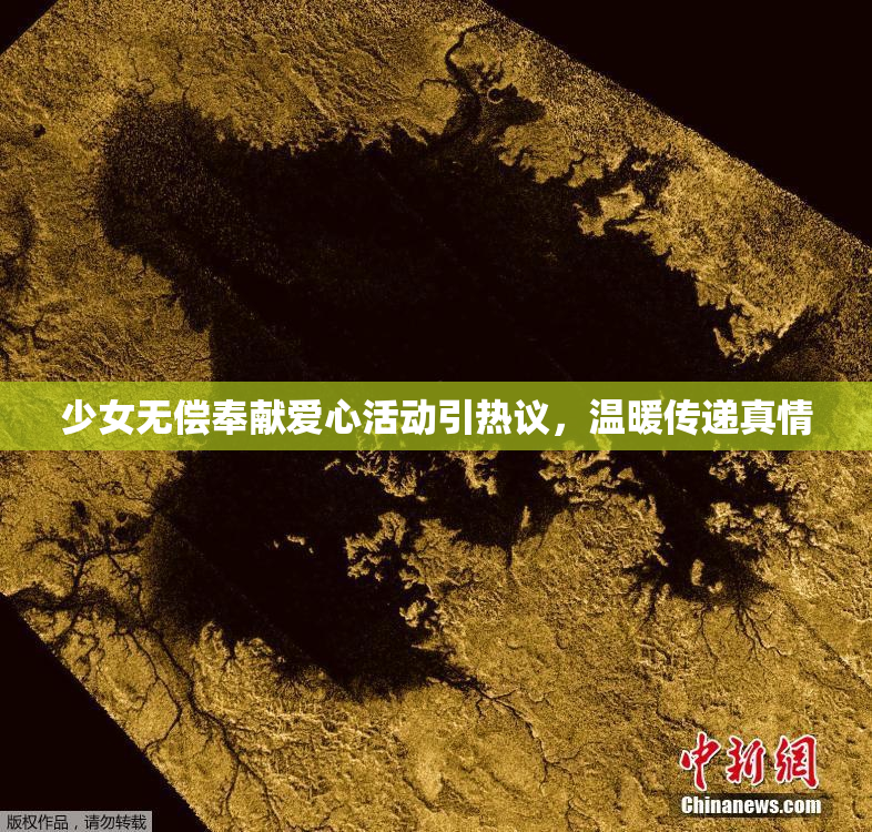 少女无偿奉献爱心活动引热议，温暖传递真情