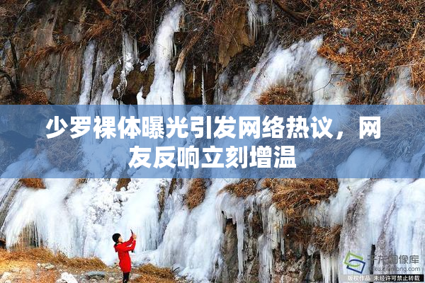 少罗裸体曝光引发网络热议，网友反响立刻增温