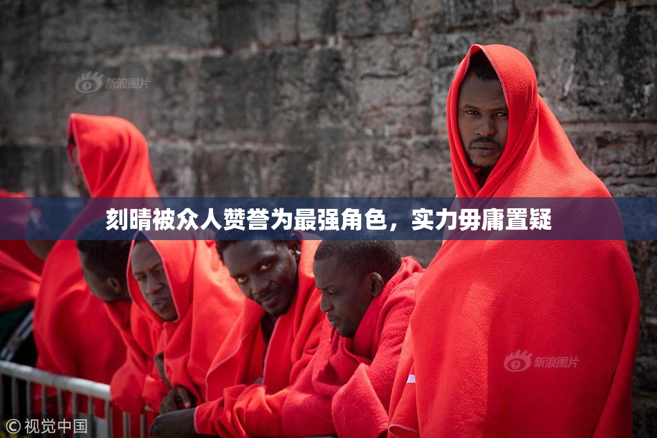 刻晴被众人赞誉为最强角色，实力毋庸置疑