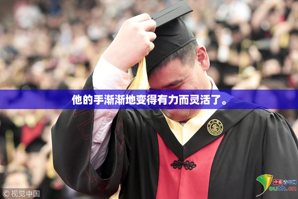 他的手渐渐地变得有力而灵活了。