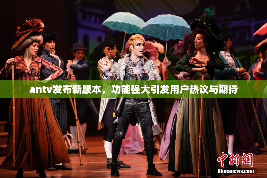 antv发布新版本，功能强大引发用户热议与期待