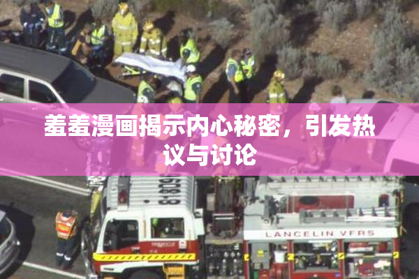 羞羞漫画揭示内心秘密，引发热议与讨论