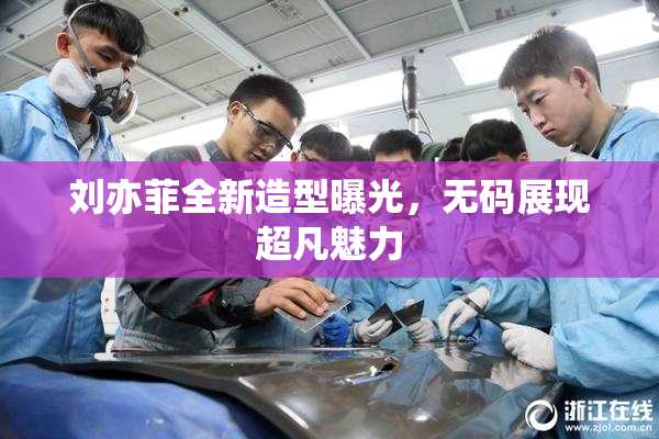 刘亦菲全新造型曝光，无码展现超凡魅力