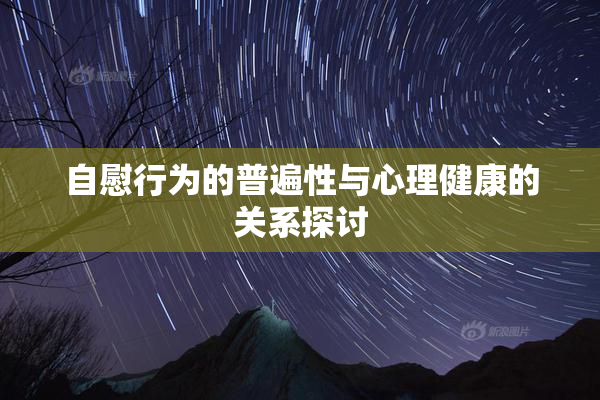 自慰行为的普遍性与心理健康的关系探讨