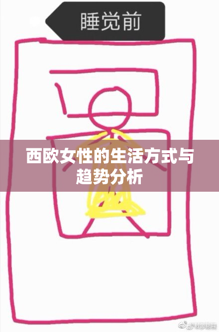 西欧女性的生活方式与趋势分析