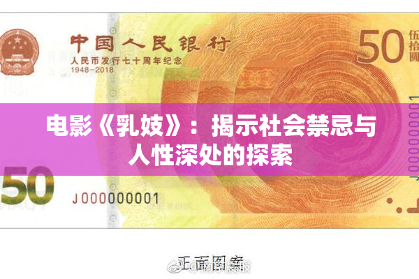 电影《乳妓》：揭示社会禁忌与人性深处的探索