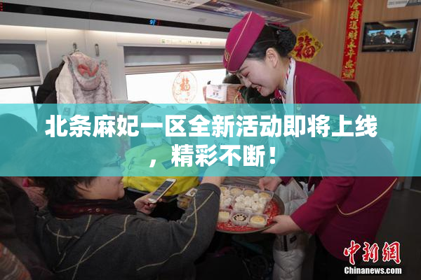 北条麻妃一区全新活动即将上线，精彩不断！