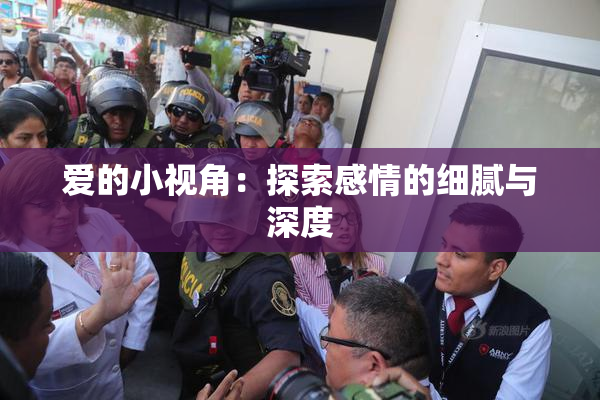爱的小视角：探索感情的细腻与深度