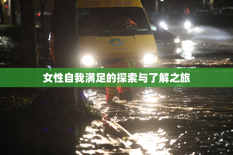 女性自我满足的探索与了解之旅