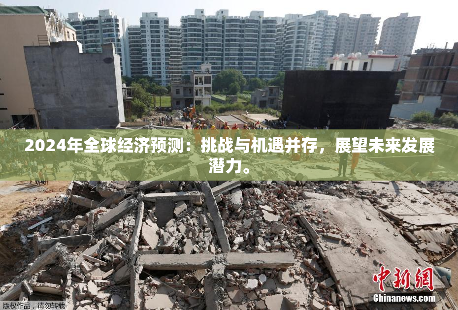 2024年全球经济预测：挑战与机遇并存，展望未来发展潜力。