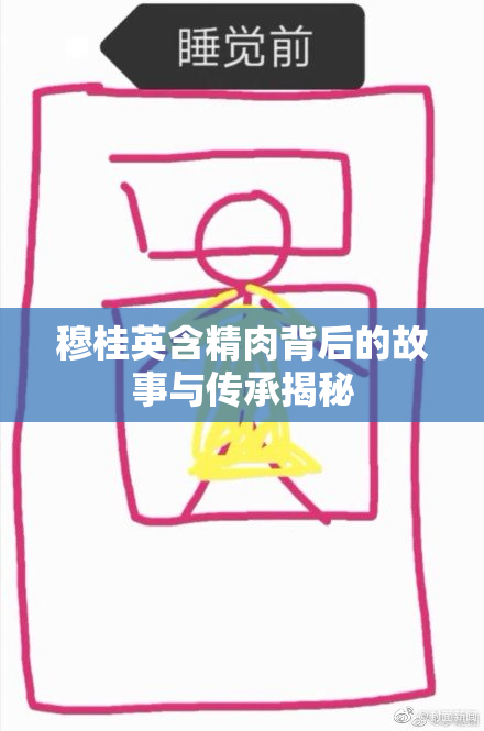 穆桂英含精肉背后的故事与传承揭秘