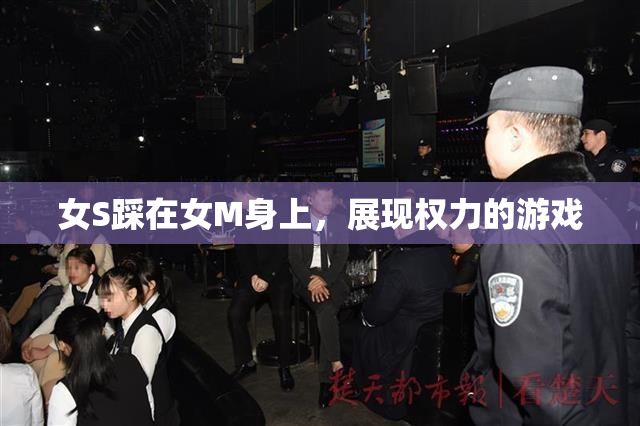 女S踩在女M身上，展现权力的游戏