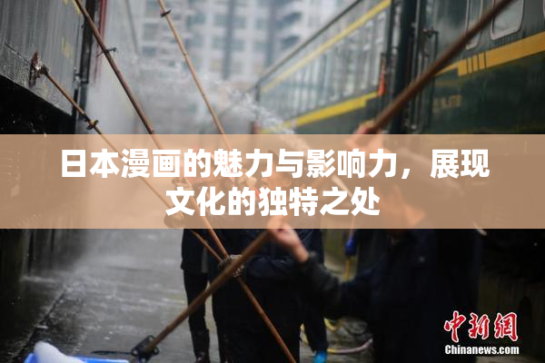 日本漫画的魅力与影响力，展现文化的独特之处