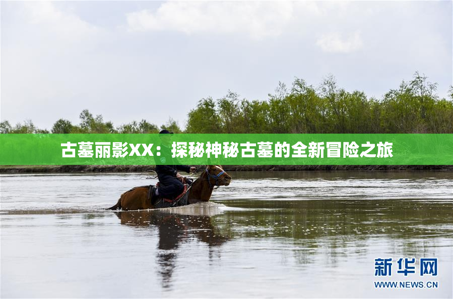 古墓丽影XX：探秘神秘古墓的全新冒险之旅