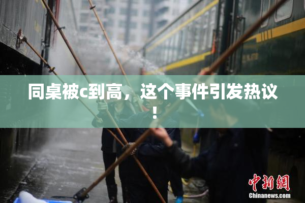同桌被c到高，这个事件引发热议！