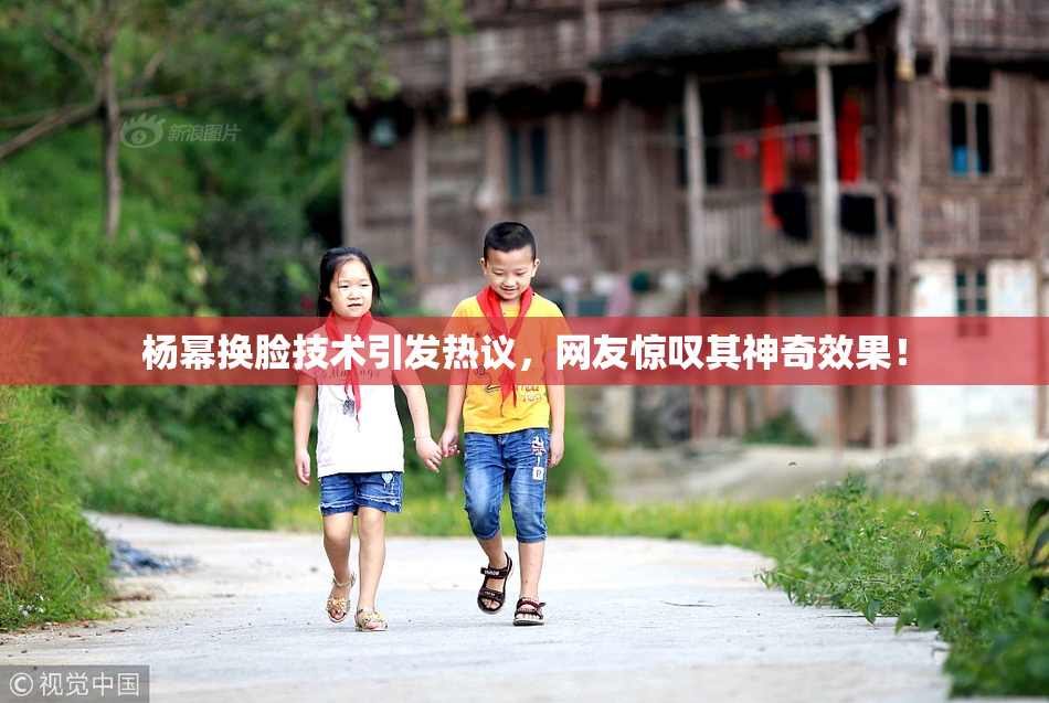 杨幂换脸技术引发热议，网友惊叹其神奇效果！