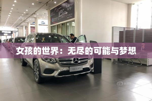 女孩的世界：无尽的可能与梦想