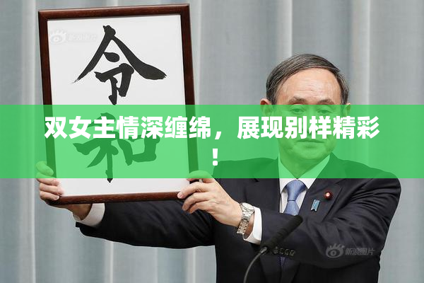 双女主情深缠绵，展现别样精彩！