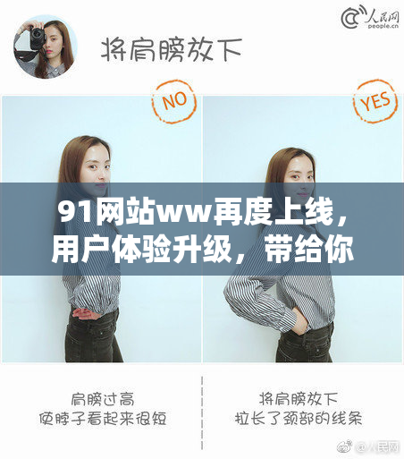 91网站ww再度上线，用户体验升级，带给你全新精彩！