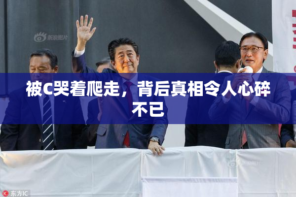 被C哭着爬走，背后真相令人心碎不已