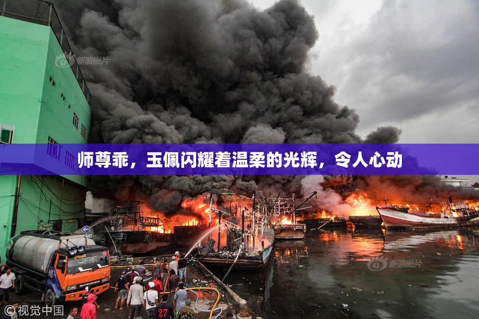 师尊乖，玉佩闪耀着温柔的光辉，令人心动