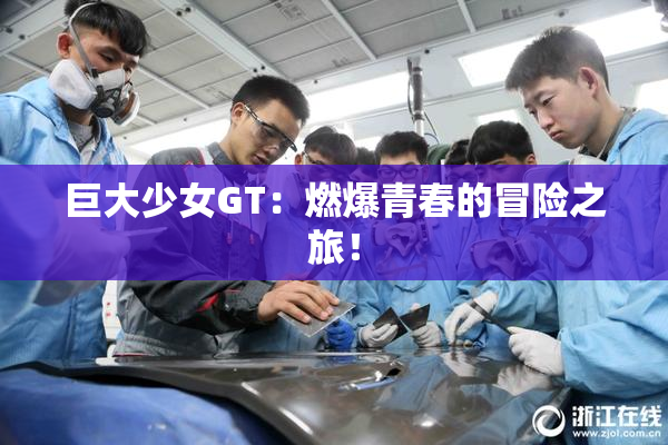 巨大少女GT：燃爆青春的冒险之旅！