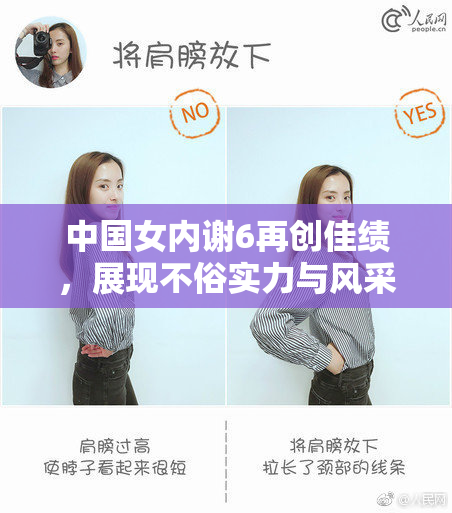 中国女内谢6再创佳绩，展现不俗实力与风采