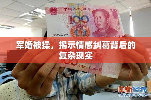 军婚被操，揭示情感纠葛背后的复杂现实