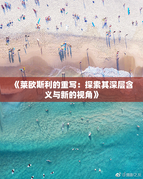 《莱欧斯利的重写：探索其深层含义与新的视角》