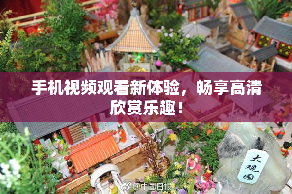 手机视频观看新体验，畅享高清欣赏乐趣！